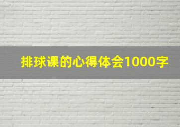 排球课的心得体会1000字