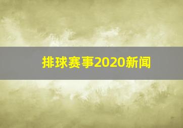 排球赛事2020新闻