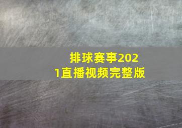 排球赛事2021直播视频完整版