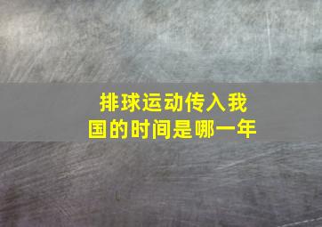 排球运动传入我国的时间是哪一年