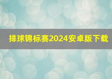 排球锦标赛2024安卓版下载