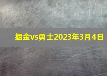 掘金vs勇士2023年3月4日