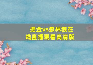 掘金vs森林狼在线直播观看高清版