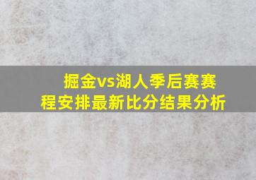 掘金vs湖人季后赛赛程安排最新比分结果分析