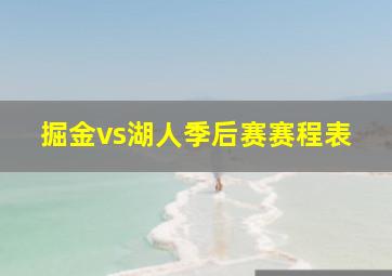 掘金vs湖人季后赛赛程表