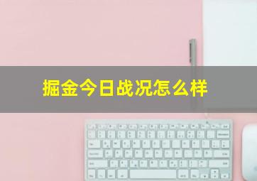 掘金今日战况怎么样