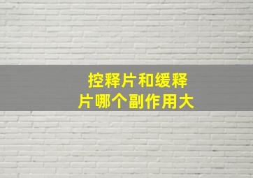 控释片和缓释片哪个副作用大