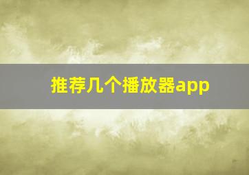 推荐几个播放器app