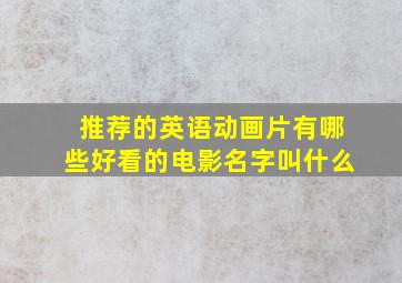 推荐的英语动画片有哪些好看的电影名字叫什么