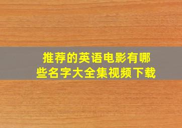 推荐的英语电影有哪些名字大全集视频下载