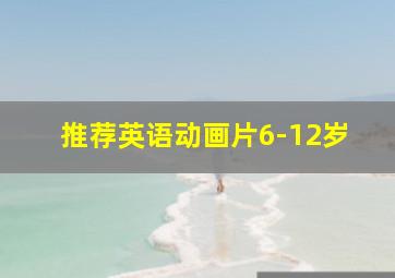 推荐英语动画片6-12岁