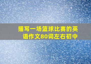 描写一场篮球比赛的英语作文80词左右初中