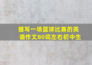 描写一场篮球比赛的英语作文80词左右初中生