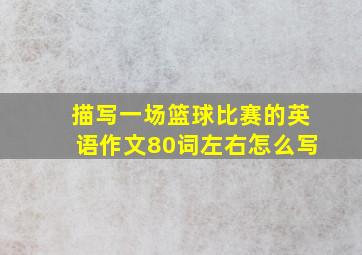 描写一场篮球比赛的英语作文80词左右怎么写