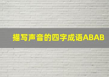 描写声音的四字成语ABAB