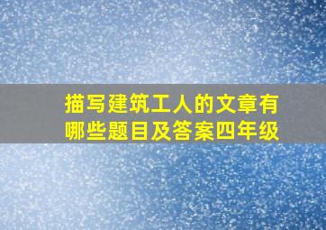 描写建筑工人的文章有哪些题目及答案四年级