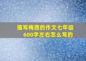 描写梅西的作文七年级600字左右怎么写的