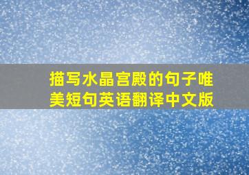 描写水晶宫殿的句子唯美短句英语翻译中文版