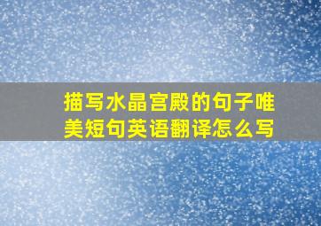 描写水晶宫殿的句子唯美短句英语翻译怎么写