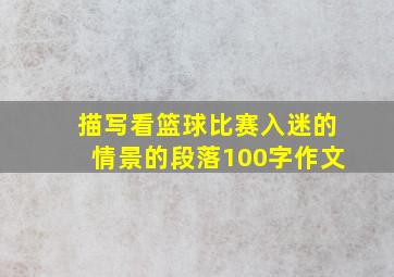 描写看篮球比赛入迷的情景的段落100字作文