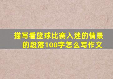 描写看篮球比赛入迷的情景的段落100字怎么写作文