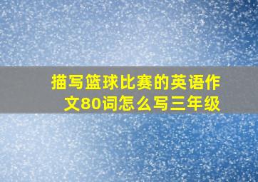 描写篮球比赛的英语作文80词怎么写三年级