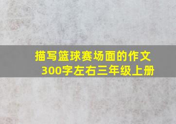 描写篮球赛场面的作文300字左右三年级上册