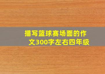 描写篮球赛场面的作文300字左右四年级