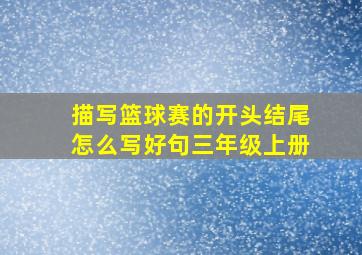 描写篮球赛的开头结尾怎么写好句三年级上册