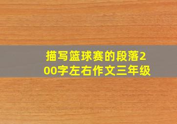 描写篮球赛的段落200字左右作文三年级