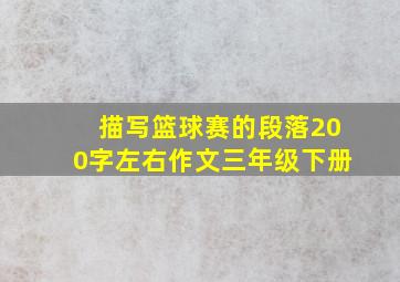 描写篮球赛的段落200字左右作文三年级下册