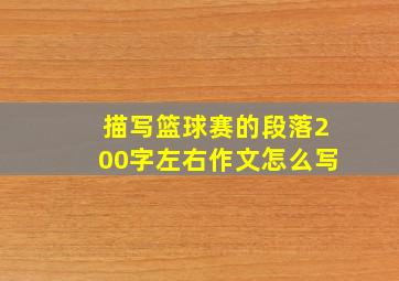 描写篮球赛的段落200字左右作文怎么写