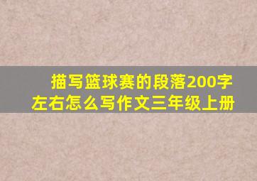 描写篮球赛的段落200字左右怎么写作文三年级上册