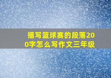 描写篮球赛的段落200字怎么写作文三年级