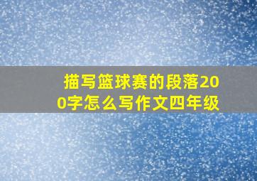 描写篮球赛的段落200字怎么写作文四年级