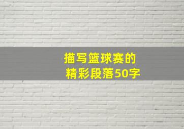 描写篮球赛的精彩段落50字