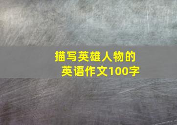 描写英雄人物的英语作文100字