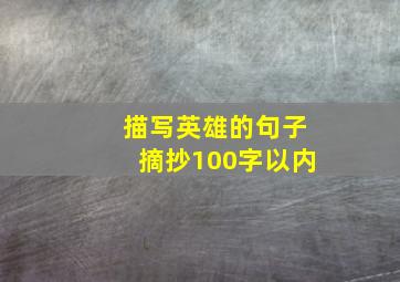 描写英雄的句子摘抄100字以内