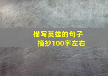 描写英雄的句子摘抄100字左右