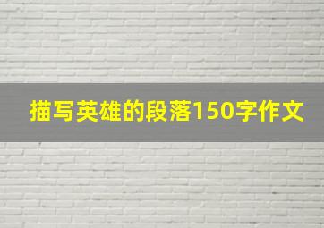 描写英雄的段落150字作文