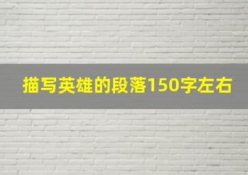 描写英雄的段落150字左右