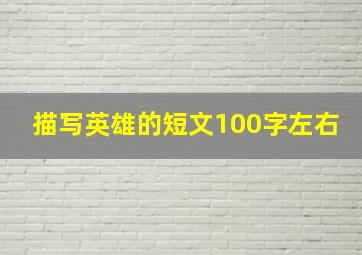 描写英雄的短文100字左右