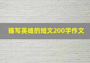 描写英雄的短文200字作文