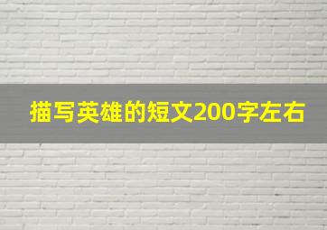 描写英雄的短文200字左右