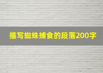 描写蜘蛛捕食的段落200字