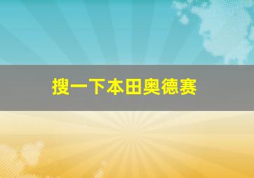 搜一下本田奥德赛