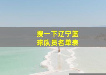 搜一下辽宁篮球队员名单表