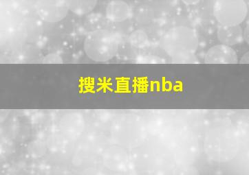 搜米直播nba