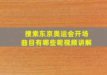 搜索东京奥运会开场曲目有哪些呢视频讲解