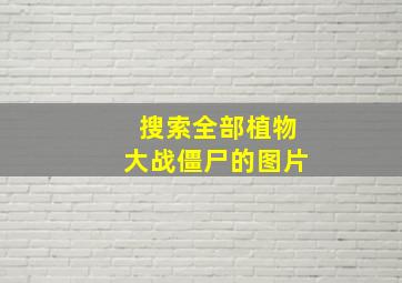 搜索全部植物大战僵尸的图片